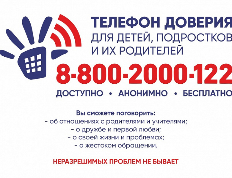 Детский телефон доверия 8-800-2000-122