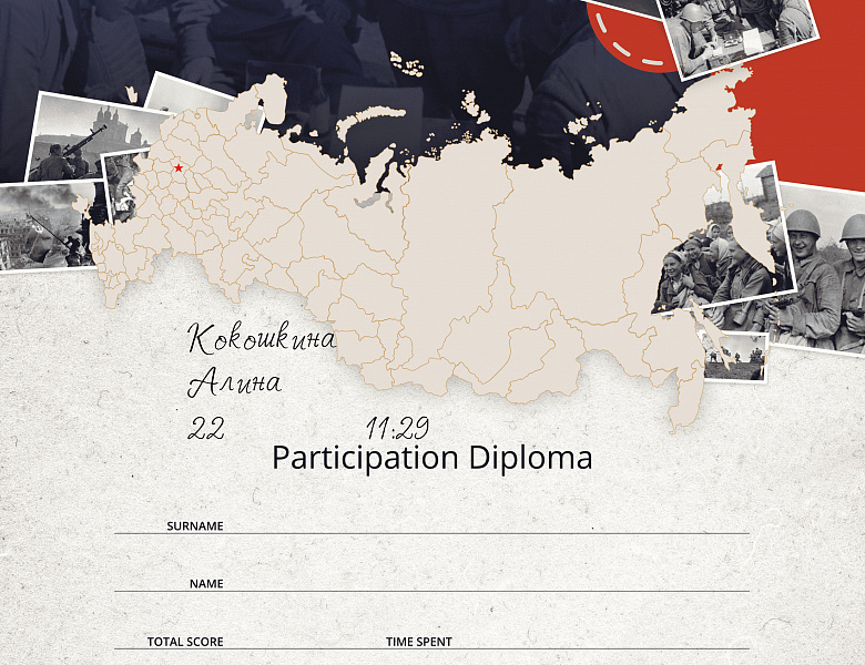 Диктант Победы!