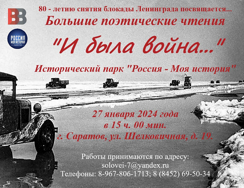 Большие поэтические чтения «И была война…», посвященные  80 - летию снятия блокады Ленинград