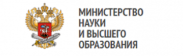 Министерство науки и высшего образования Российской Федерации