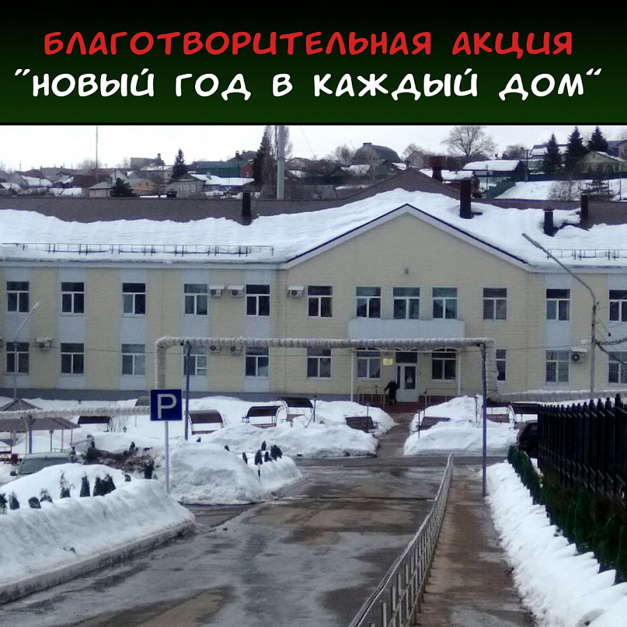 Благотворительная акция