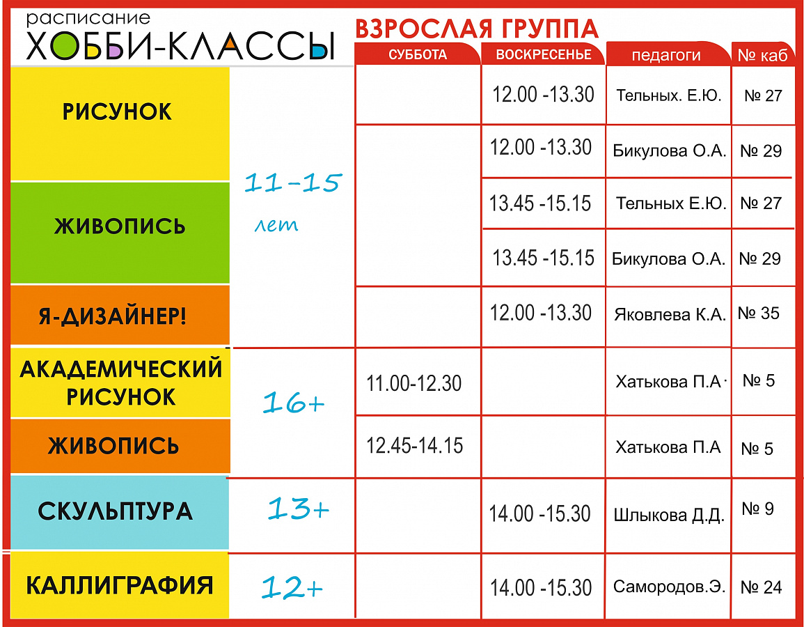 Расписание хобби-классов на 2025-2026 учебный год.