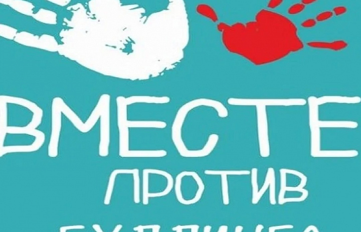 Вместе – против буллинга