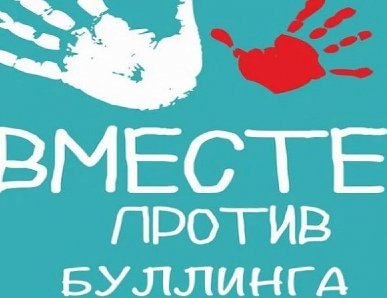Вместе – против буллинга