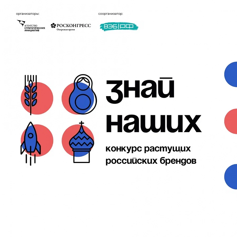  Конкурс российских брендов "Знай наших"