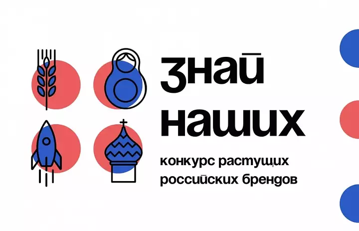 Конкурс российских брендов "Знай наших"