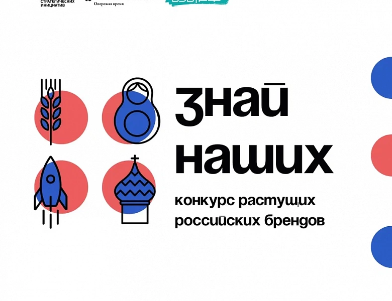  Конкурс российских брендов "Знай наших"