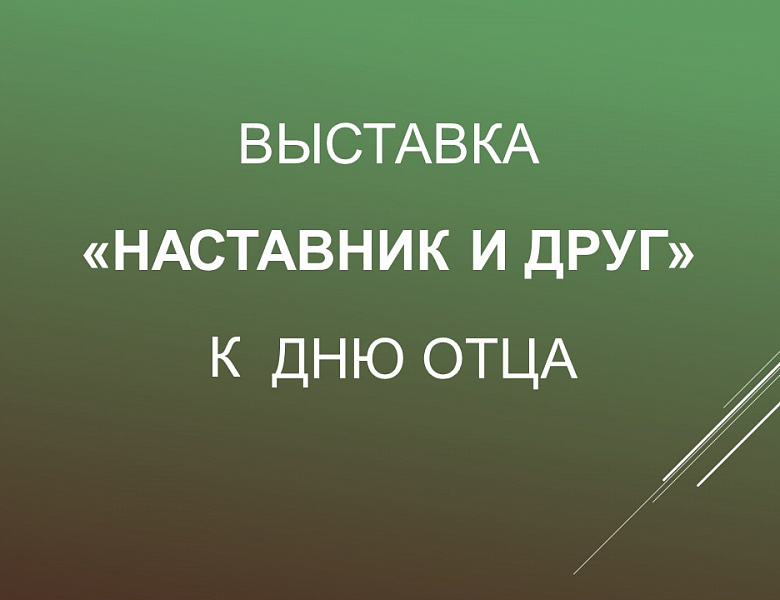Выставка «Наставник и друг» ко Дню отца