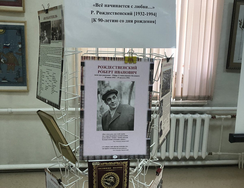 Литературно-музыкальная композиция «Все начинается с любви…» к 90-летию со дня рождения Р. Рождественского.