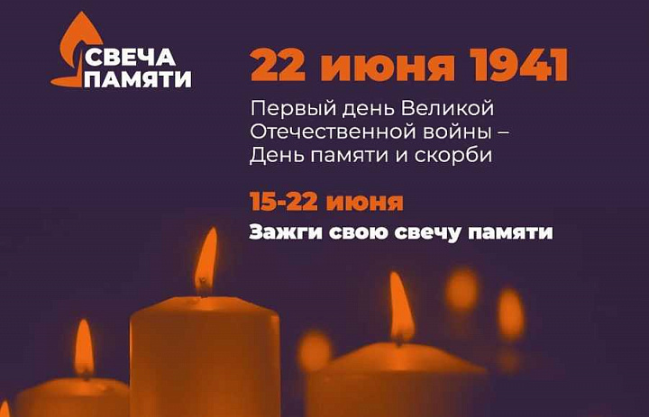 Акция "Свеча памяти"