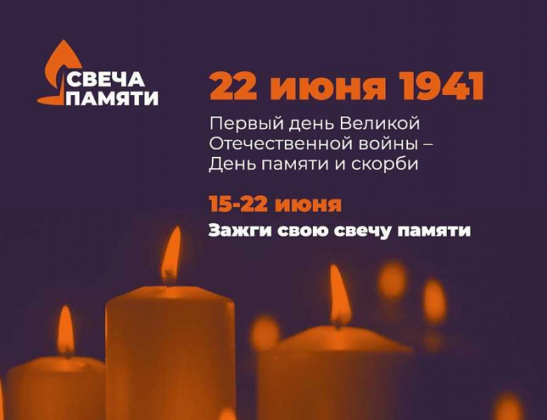 Акция "Свеча памяти"