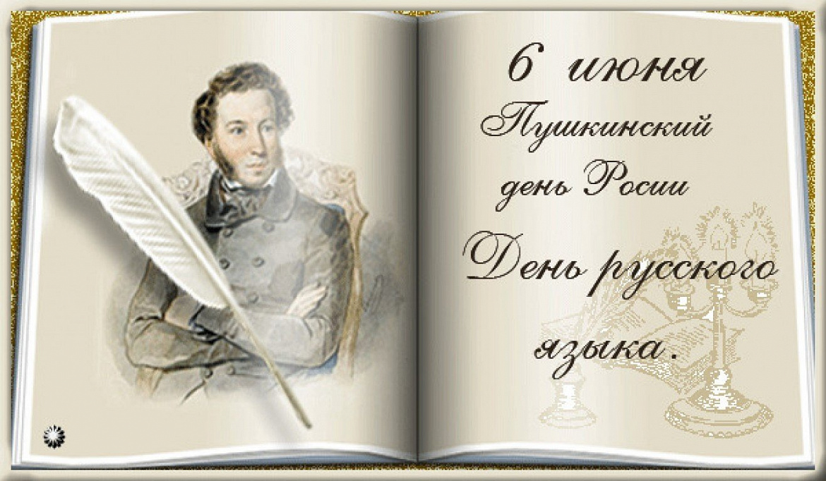 Пушкинский день России 