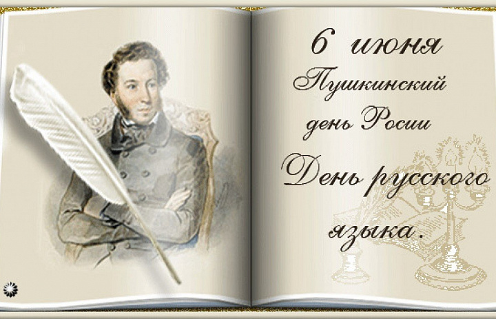 Пушкинский день России 