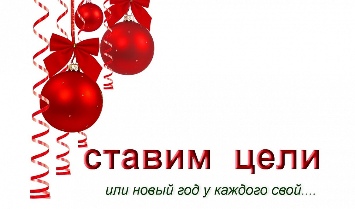 Новый год: превращай мечты в цели!
