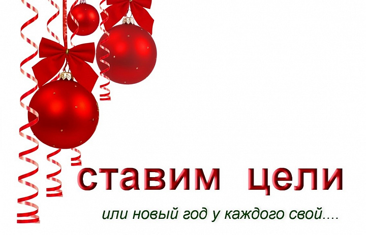 Новый год: превращай мечты в цели!