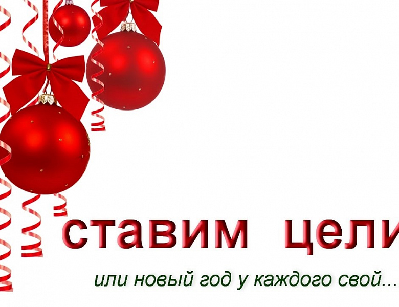 Новый год: превращай мечты в цели!