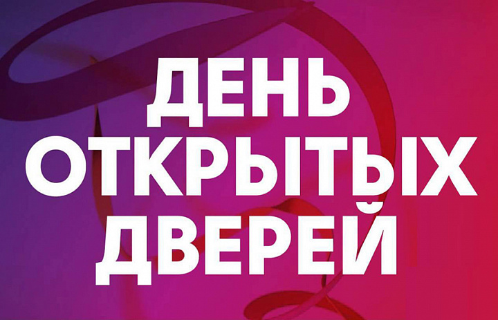 День открытых дверей!