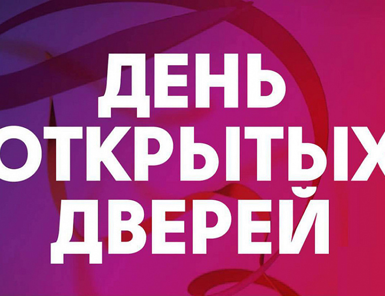 День открытых дверей!