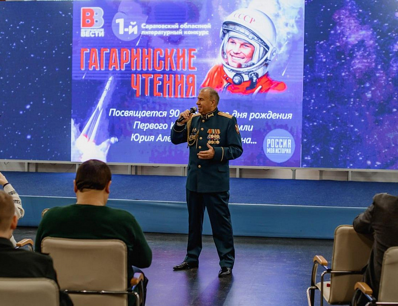 1-й Саратовский областной литературный конкурс «Гагаринские чтения»