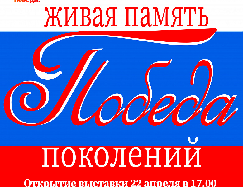 Выставка «ПОБЕДА. ЖИВАЯ ПАМЯТЬ ПОКОЛЕНИЙ»
