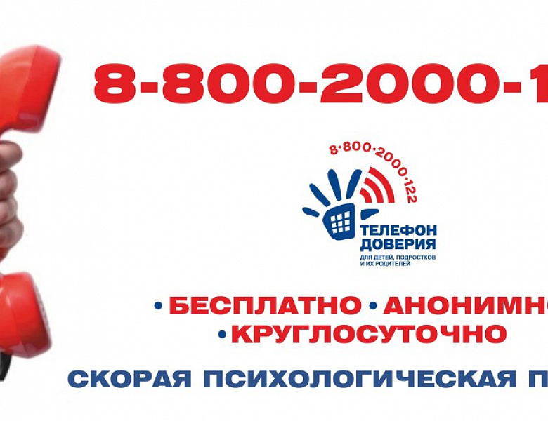 Телефон доверия