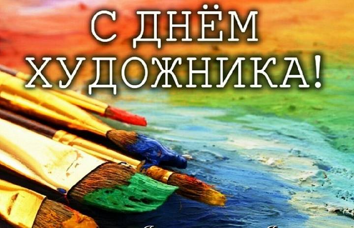 Международный день художника 