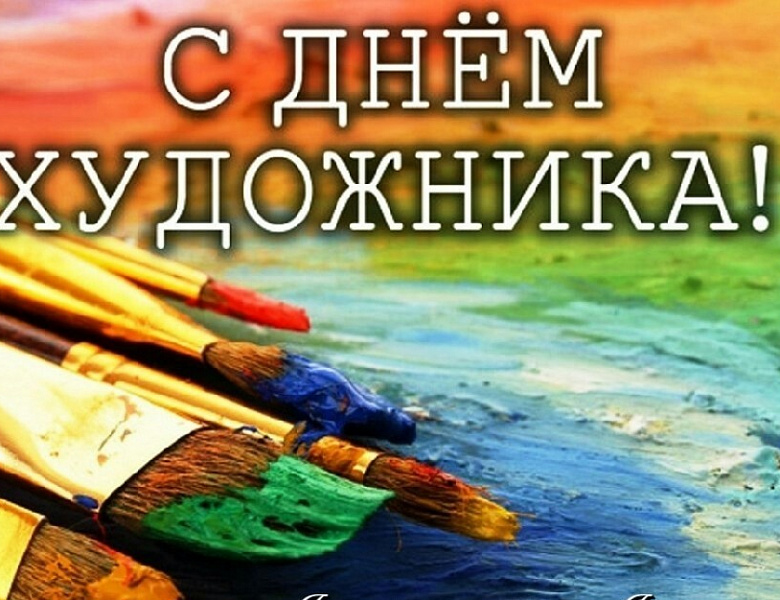 Международный день художника 