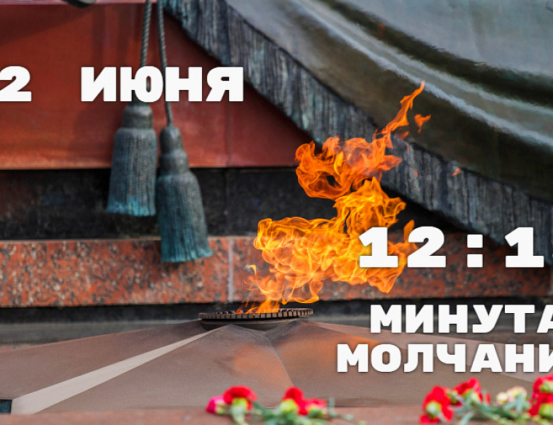 Минута молчания