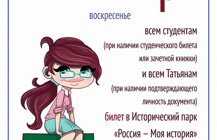 24 января 2021г в преддверии Дня российского студенчества (Татьянин день) саратовский Исторический парк «Россия — Моя история» объявляет День открытых дверей!