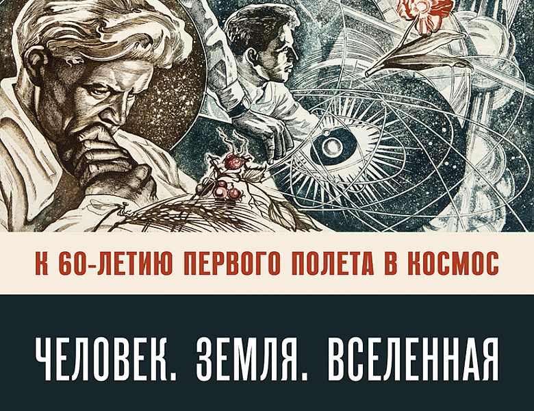 Выставка «Человек. Земля. Вселенная», посвящённая 60-летию Первого полёта в космос Ю.А. Гагарина