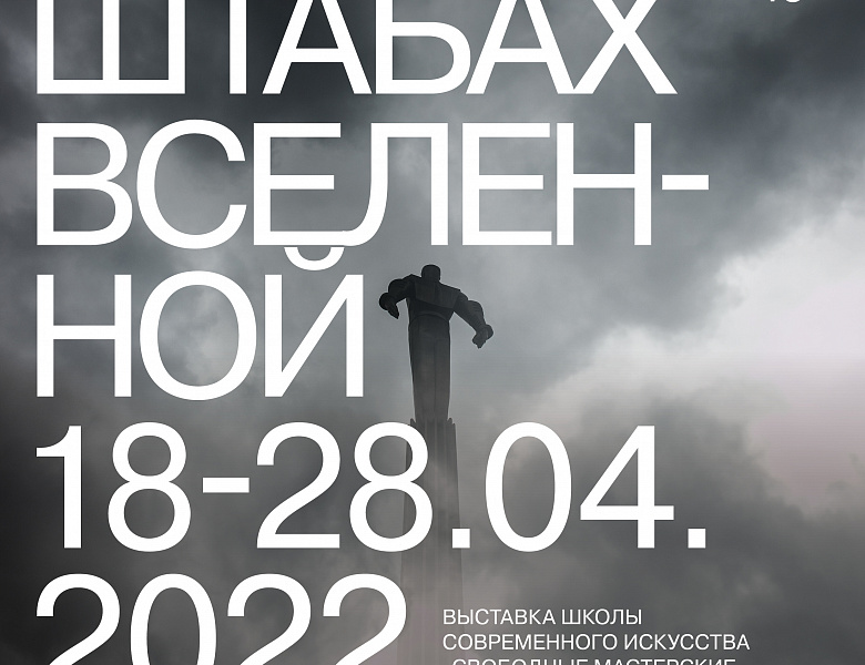 Выставка «В масштабах Вселенной»