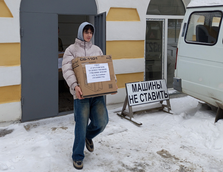 Студенты Саратовского художественного училища отправили в зону СВО гуманитарную помощь