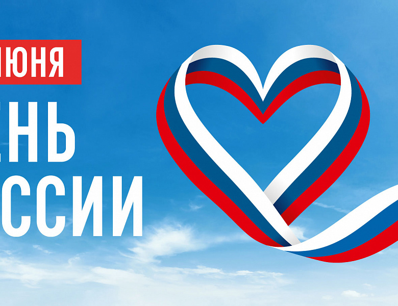 День России