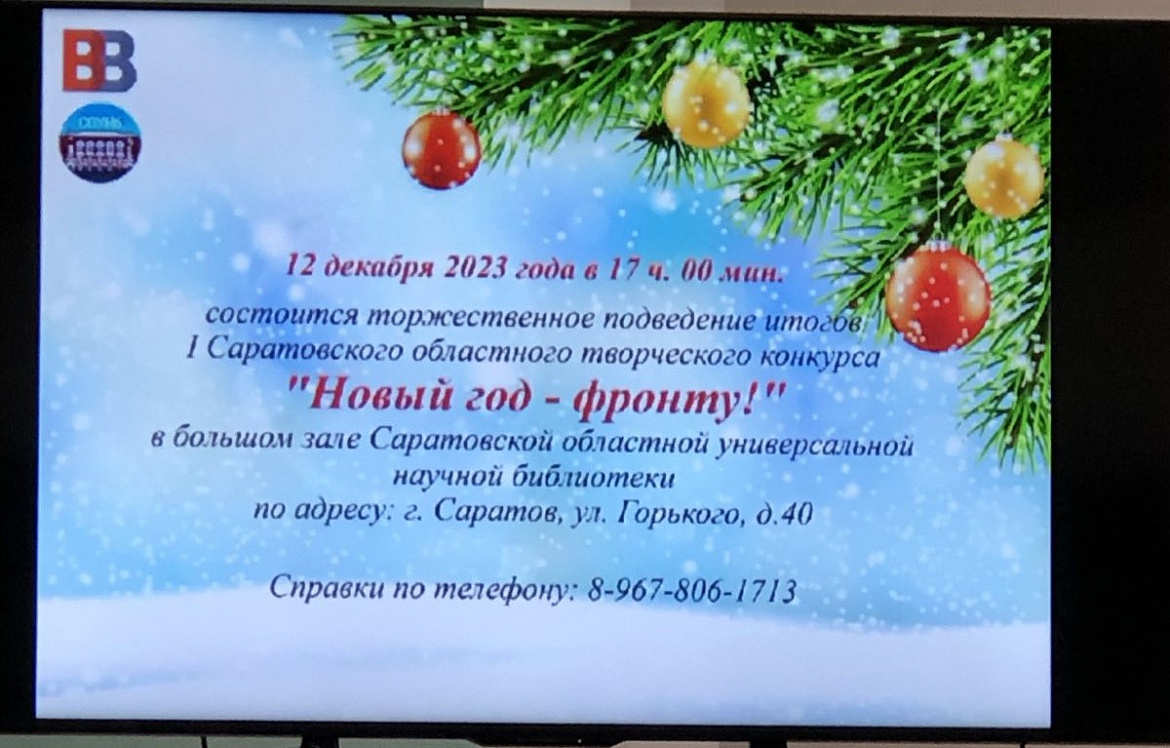 Итоги 1 Областного творческого конкурса «Новый год - фронту»