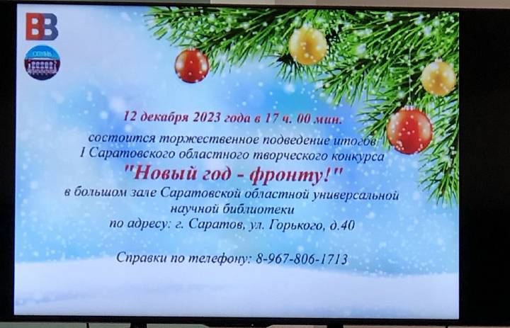 Итоги 1 Областного творческого конкурса «Новый год - фронту»