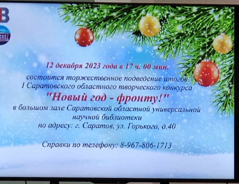 Итоги 1 Областного творческого конкурса «Новый год - фронту»