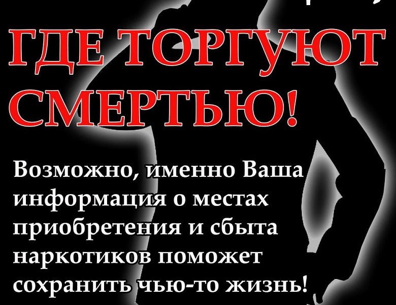 Общероссийская антинаркотическая акция