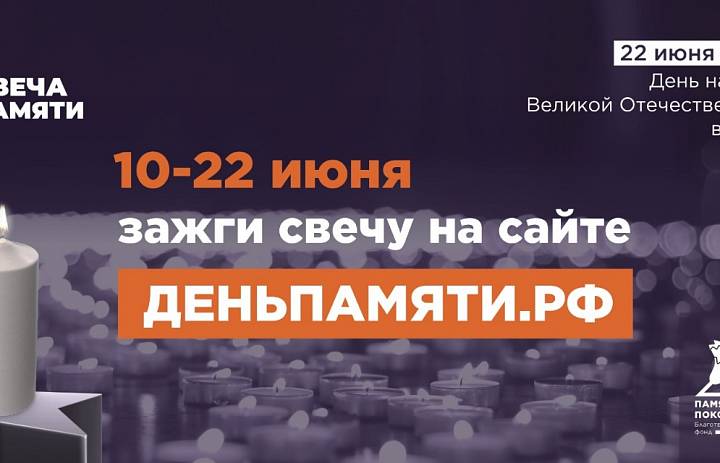 Жителей Саратовской области приглашают принять участие в онлайн-акции «Свеча памяти» и зажечь свечу в память о героях Великой Отечественной войны