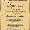 Диплом I степени