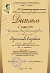 Диплом I степени