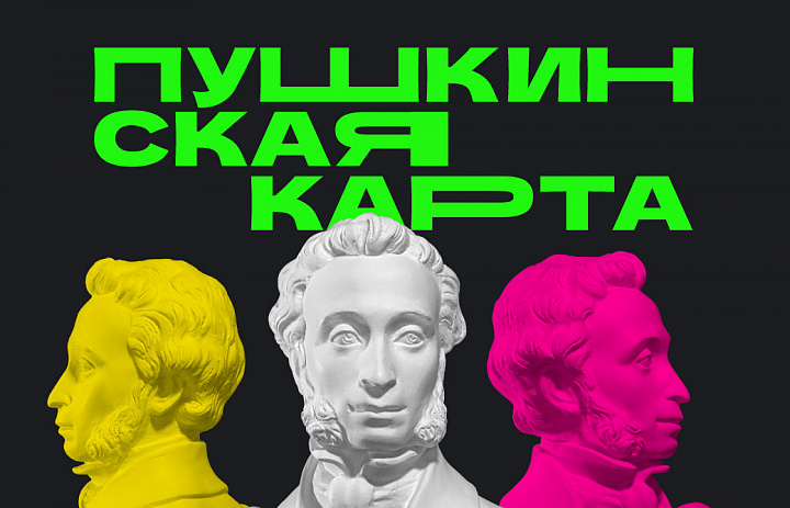 Пушкинская карта