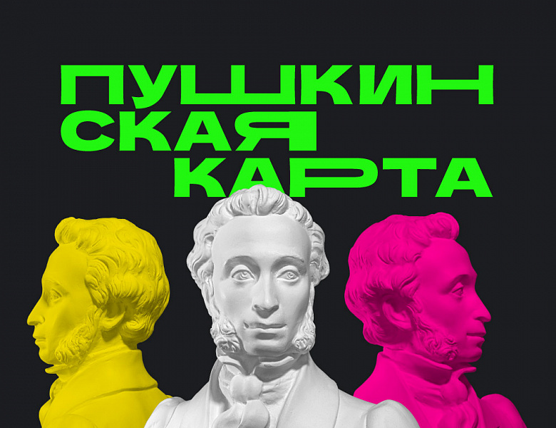 Пушкинская карта