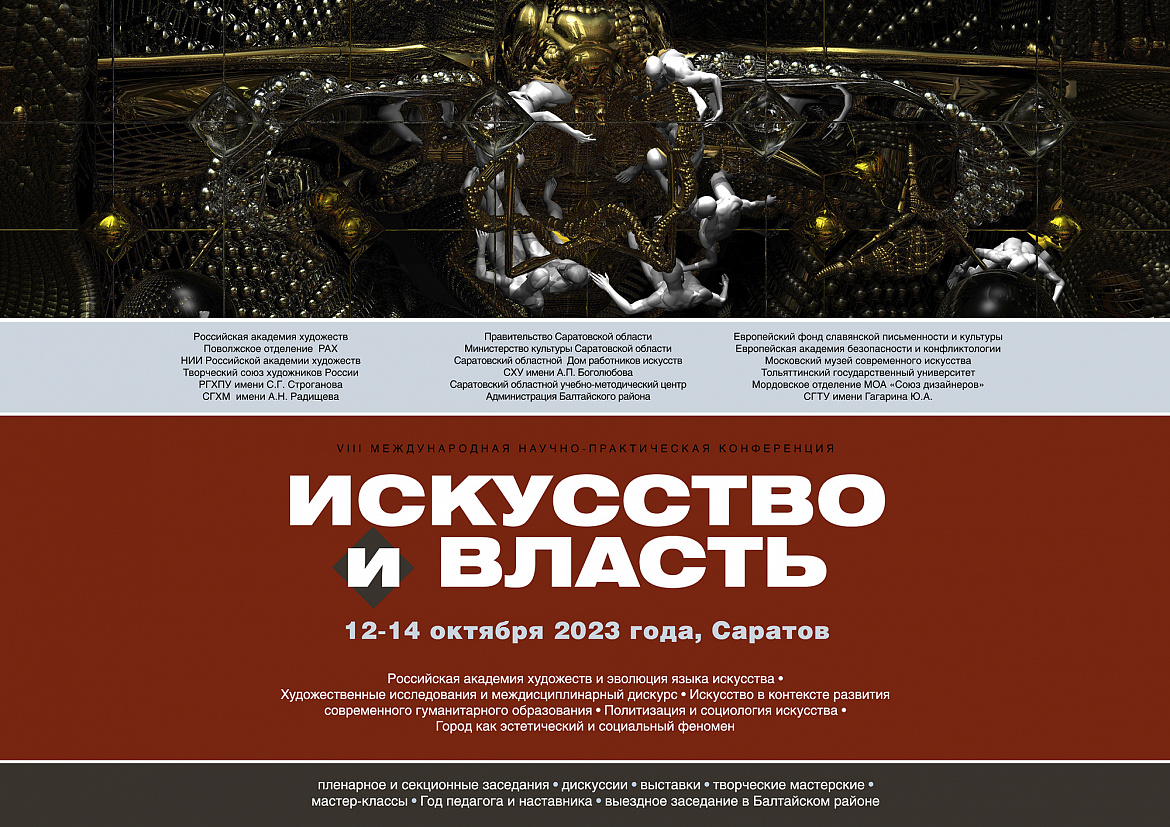 VIII Международная научно-практическая конференция «Искусство и власть» 