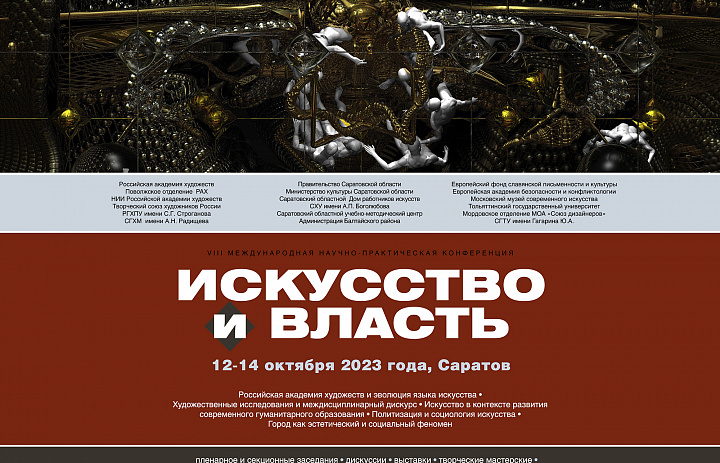 VIII Международная научно-практическая конференция «Искусство и власть» 