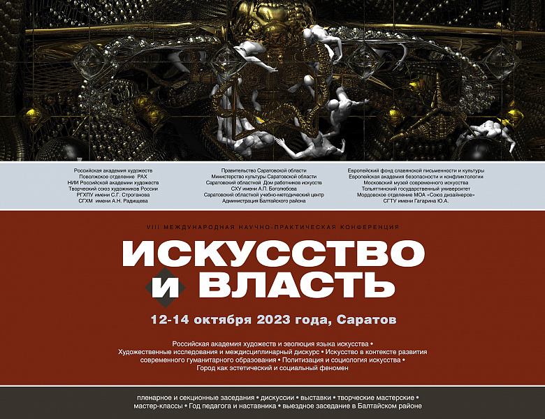 VIII Международная научно-практическая конференция «Искусство и власть» 