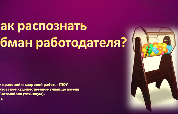 Как распознать обман работодателя?
