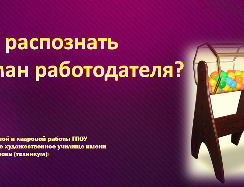 Как распознать обман работодателя?