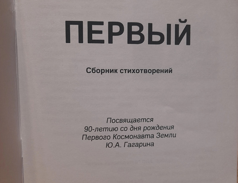 Cборник стихотворений «Первый» к 90-летию со дня рождения  Ю.А. Гагарина