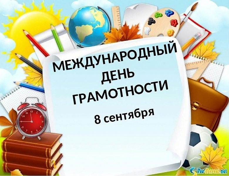 Проверочный диктант, посвящённый Международному дню грамотности