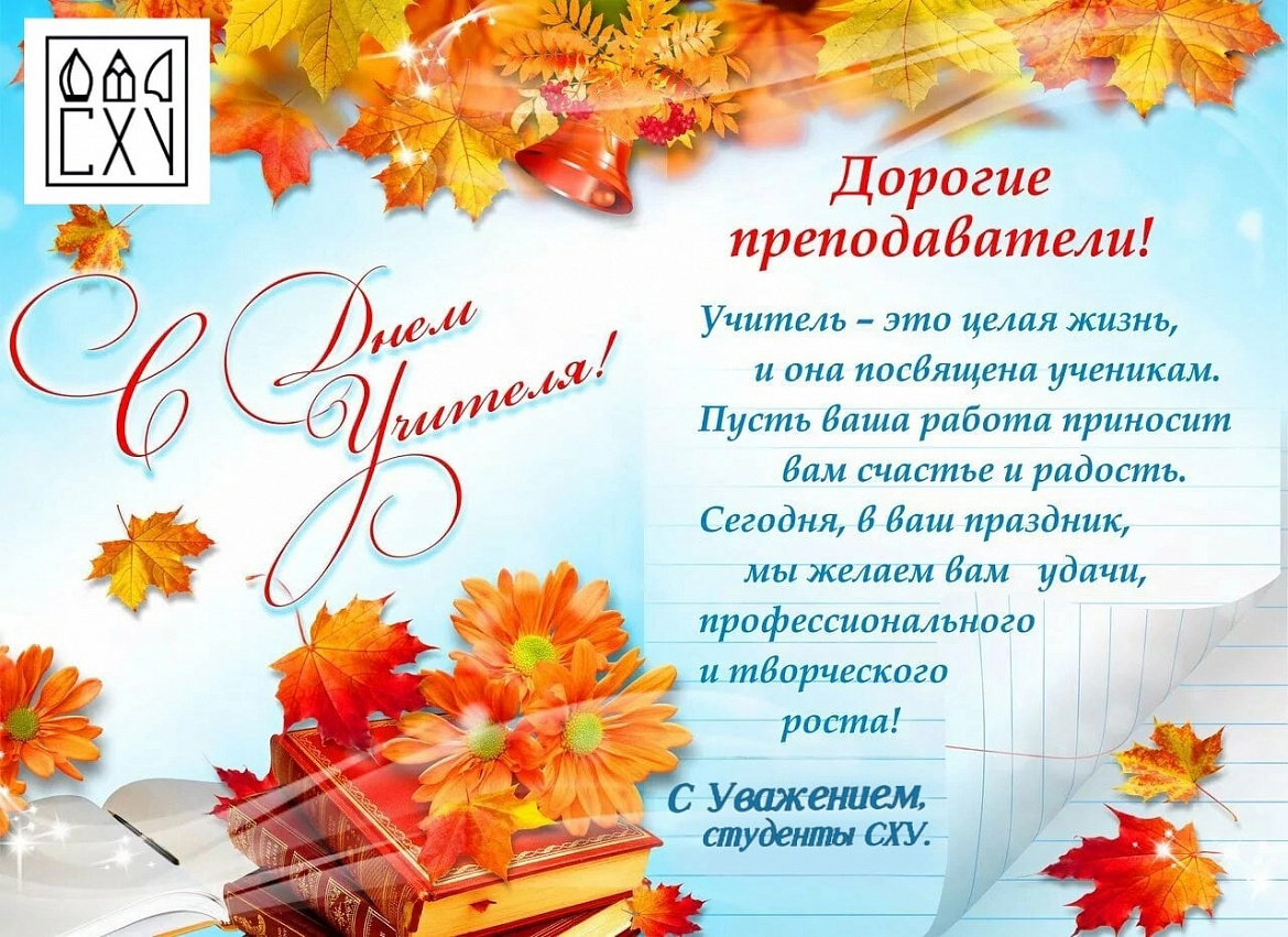 День учителя в СХУ им. А.П. Боголюбова